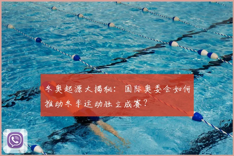 冬奥起源大揭秘：国际奥委会如何推动冬季运动独立成赛？