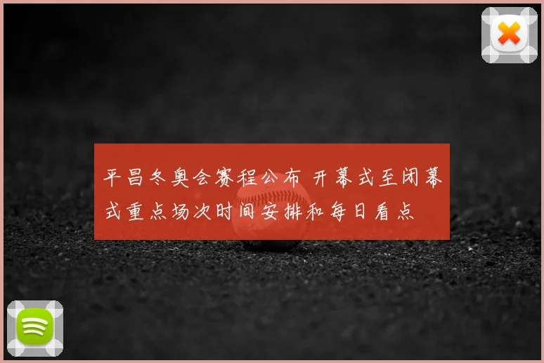 平昌冬奥会赛程公布 开幕式至闭幕式重点场次时间安排和每日看点