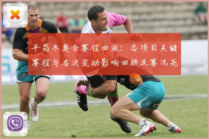 平昌冬奥会赛程回放：各项目关键赛程与名次变动影响回顾及赛况亮点分析