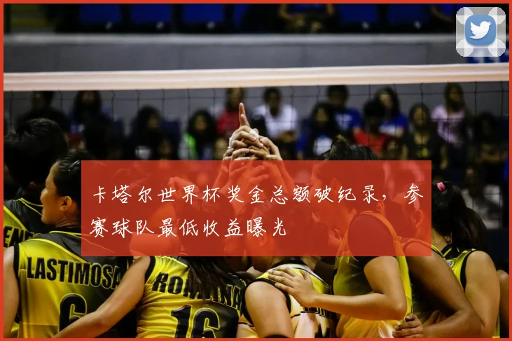 卡塔尔世界杯奖金总额破纪录，参赛球队最低收益曝光