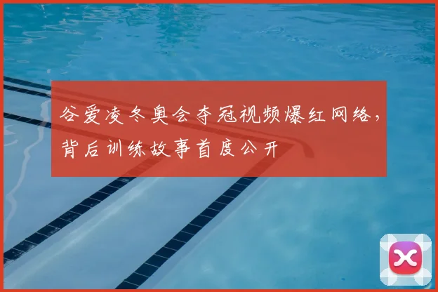 谷爱凌冬奥会夺冠视频爆红网络，背后训练故事首度公开