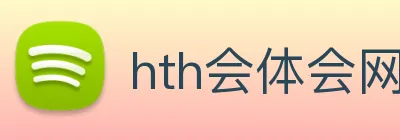 hth会体会网页版登录入口 Logo